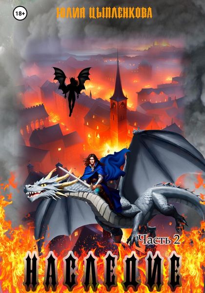 Обложка книги «Наследие. Часть 2»