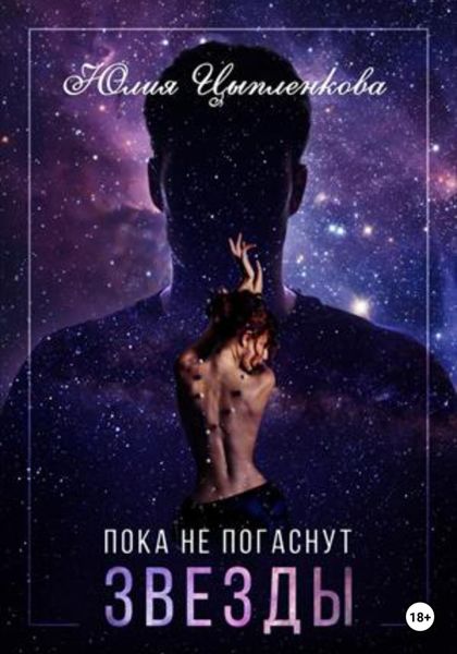Обложка книги  «Пока не погаснут звезды»