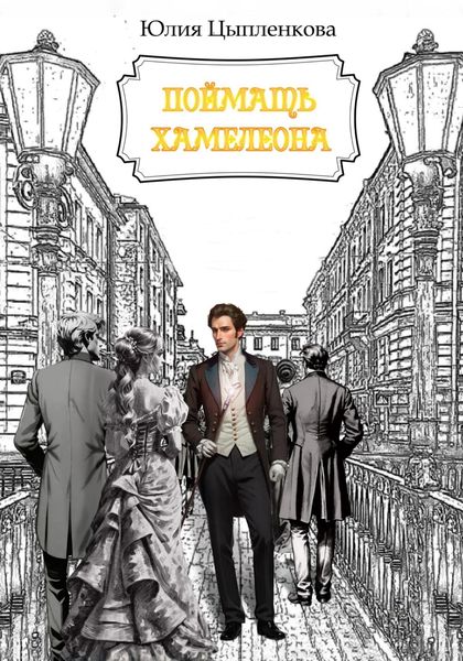 Обложка книги  «Поймать хамелеона»