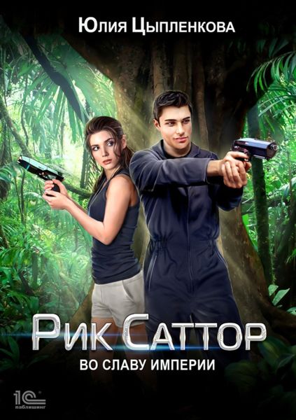 Обложка книги «Рик Саттор. Во славу Империи»
