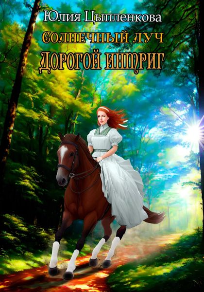Обложка книги  «Солнечный луч. Дорогой интриг»