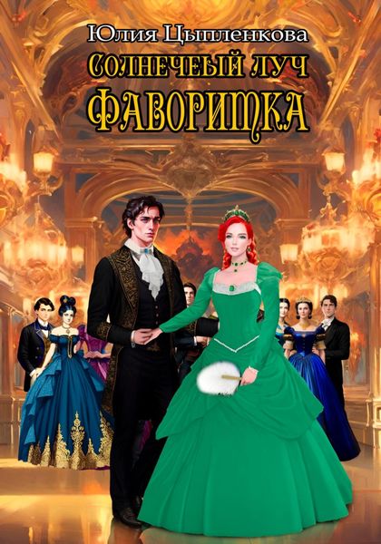 Обложка книги  «Солнечный луч. Фаворитка»