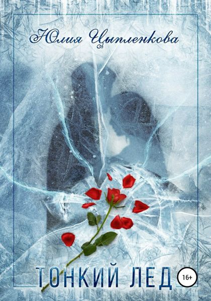 Обложка книги  «Тонкий лёд»