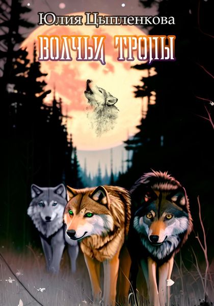 Обложка книги «Волчьи тропы»