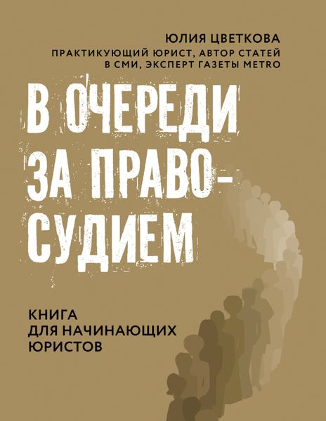 Обложка книги «В очереди за правосудием»