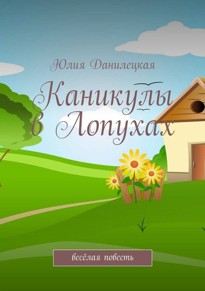 Обложка книги  «Каникулы в Лопухах»