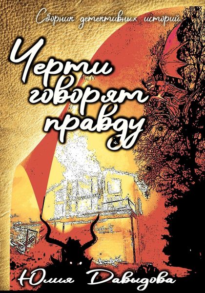 Обложка книги «Черти говорят правду. Сборник»