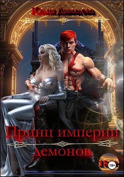 Обложка книги «Принц империи демонов»