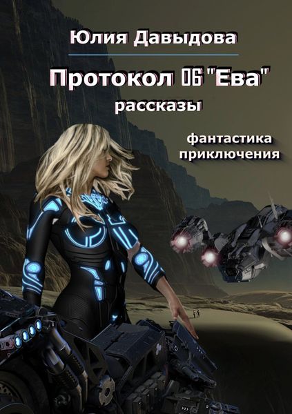 Обложка книги «Протокол 06 «Ева»»