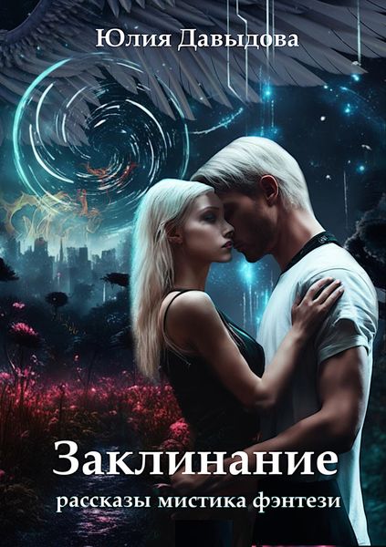 Обложка книги «Заклинание»