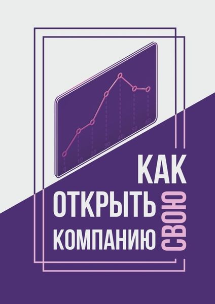 Обложка книги  «Как открыть свою компанию?»