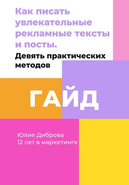 Обложка книги  «Гайд «Как писать увлекательные рекламные тексты и посты. Девять практических методов»»