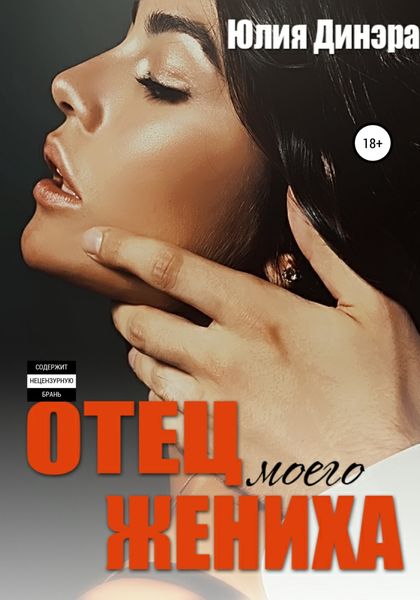 Обложка книги  «Отец моего жениха»