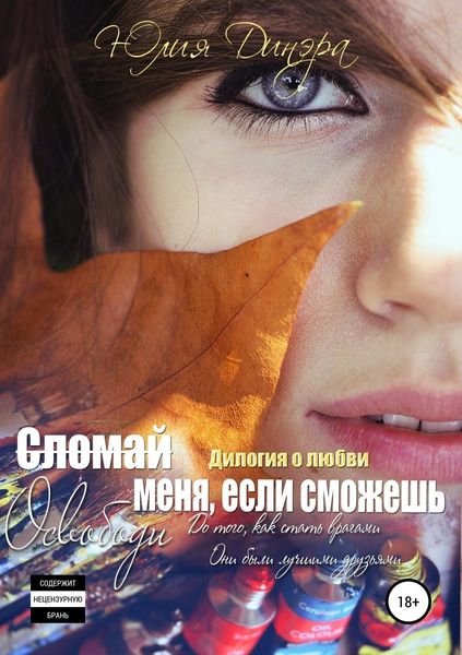 Обложка книги  «Сломай меня, если сможешь. Дилогия»