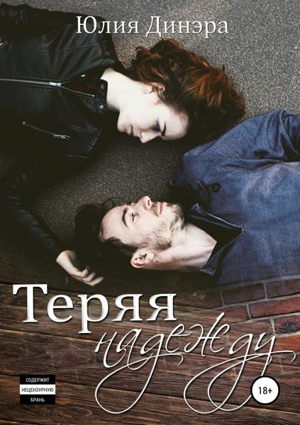 Обложка книги  «Теряя надежду»