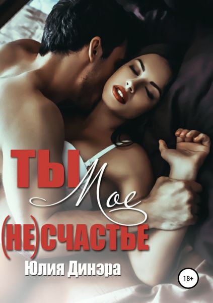 Обложка книги  «Ты – мое (не)счастье»