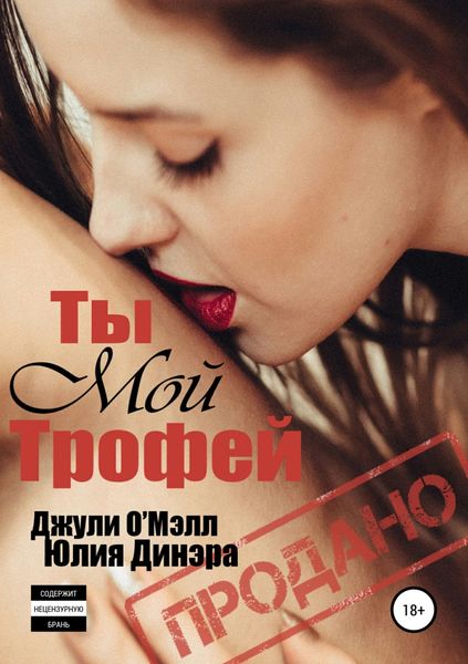 Обложка книги  «Ты мой трофей»