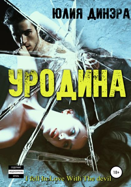 Обложка книги  «Уродина»