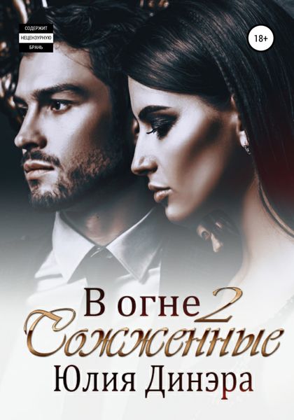 Обложка книги  «В огне 2. Сожженные»