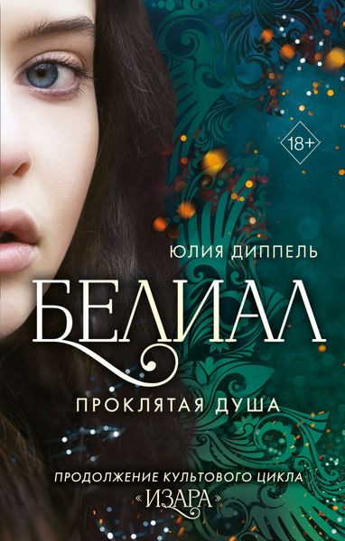 Обложка книги  «Белиал. Проклятая душа»