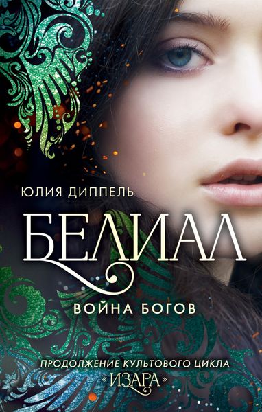 Обложка книги  «Белиал: Война богов»