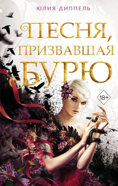 Обложка книги  «Песня, призвавшая бурю»