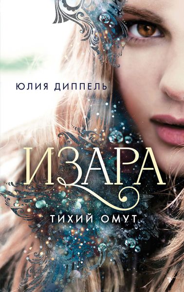 Обложка книги  «Тихий омут»
