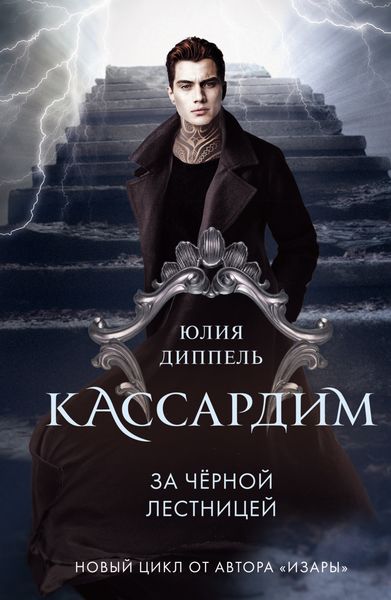Обложка книги  «За Черной лестницей»
