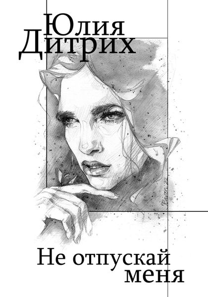 Обложка книги «Не отпускай меня»