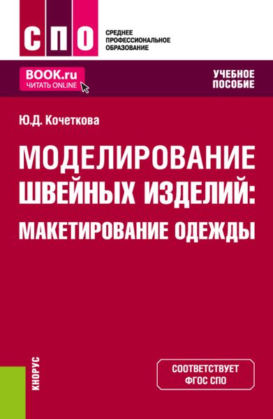 Обложка книги «Моделирование швейных изделий: макетирование одежды. (СПО). Учебное пособие.»