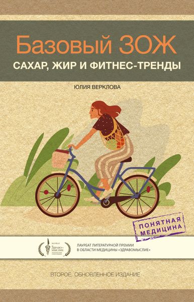 Обложка книги  «Базовый ЗОЖ. Сахар, жир и фитнес-тренды»