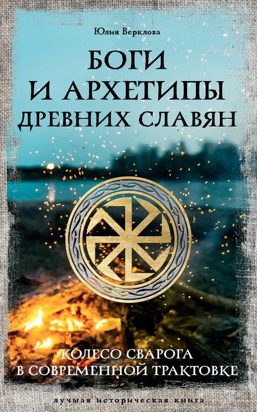 Обложка книги  «Боги и архетипы древних славян. Колесо Сварога в современной трактовке»