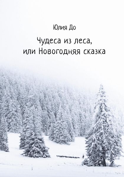 Обложка книги  «Чудеса из леса, или Новогодняя сказка»