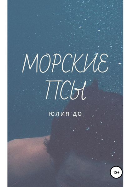 Обложка книги  «Морские псы»