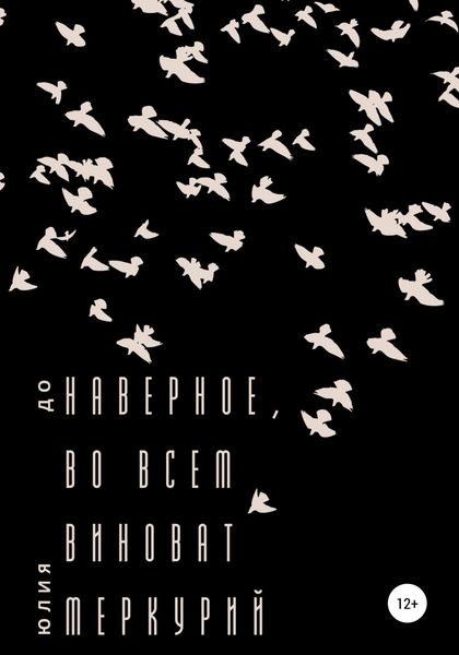 Обложка книги  «Наверное, во всем виноват Меркурий»
