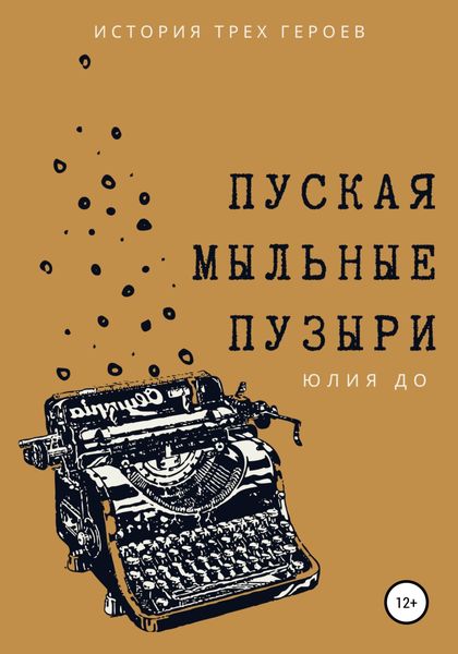 Обложка книги  «Пуская мыльные пузыри»