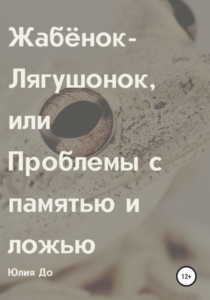 Обложка книги  «Жабёнок-лягушонок, или Проблемы с памятью и ложью»