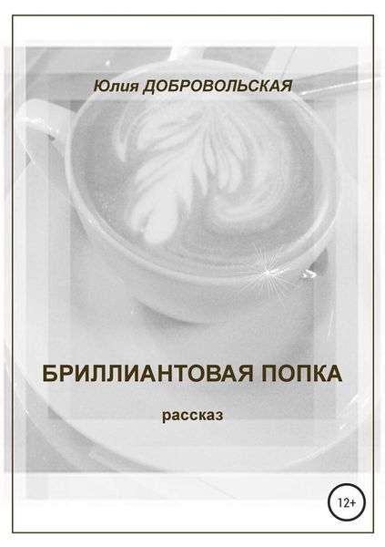 Обложка книги  «Бриллиантовая попка»
