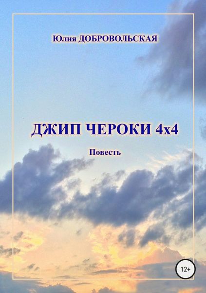 Обложка книги  «Джип Чероки 4х4»