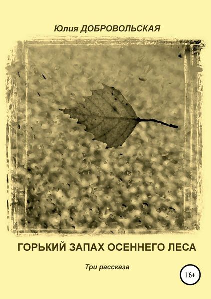 Обложка книги  «Горький запах осеннего леса. Три рассказа»