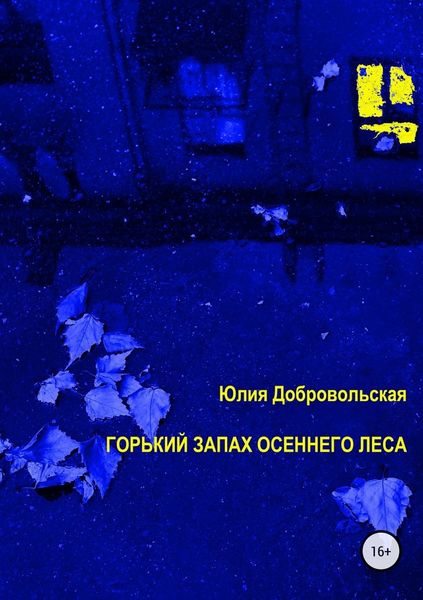 Обложка книги  «Горький запах осеннего леса»