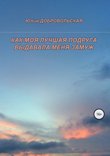 Обложка книги  «Как моя лучшая подруга выдавала меня замуж»