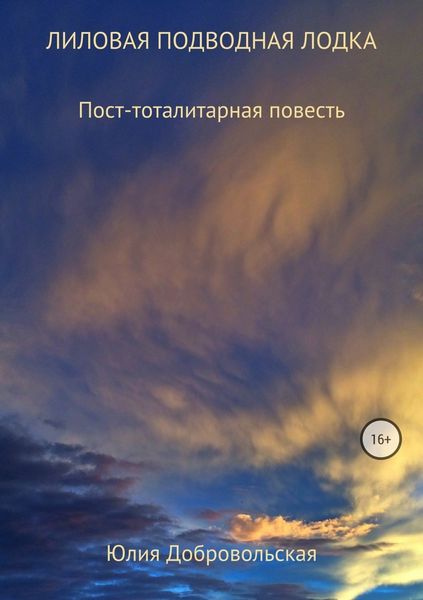Обложка книги  «Лиловая подводная лодка. Пост-тоталитарная повесть»