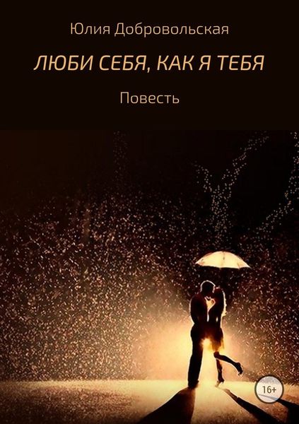 Обложка книги  «Люби себя, как я тебя»