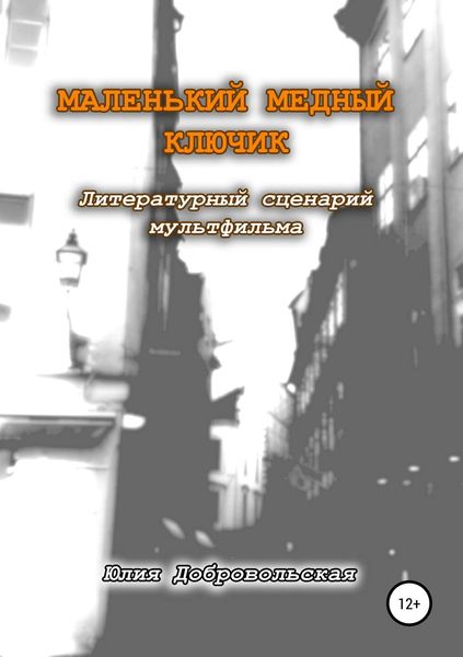 Обложка книги  «Маленький медный ключик»