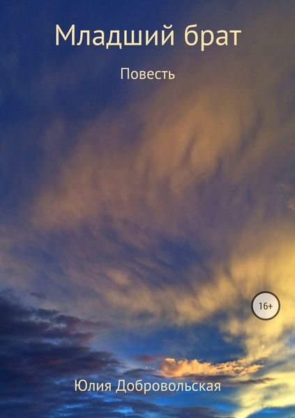 Обложка книги  «Младший брат»