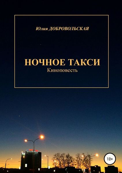 Обложка книги  «Ночное такси. Киноповесть»