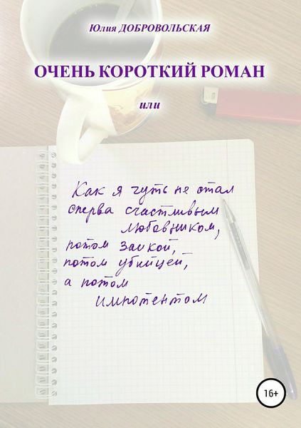 Обложка книги  «Очень короткий роман, или Как я чуть не стал сперва счастливым любовником, потом заикой, потом убийцей, а потом импотентом»