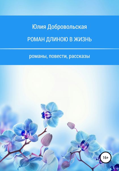 Обложка книги  «Роман длиною в жизнь. Романы, повести, рассказы»