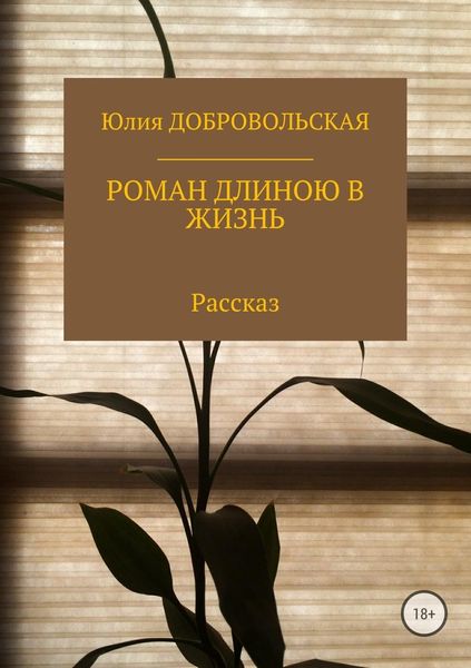 Обложка книги  «Роман длиною в жизнь»